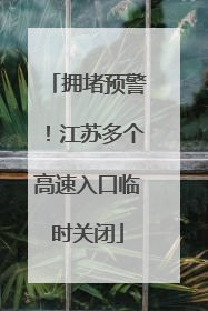 拥堵预警！江苏多个高速入口临时关闭