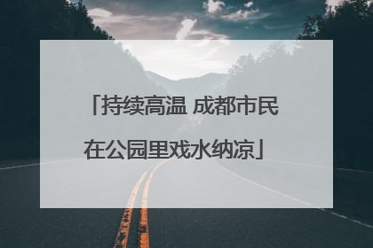 持续高温 成都市民在公园里戏水纳凉