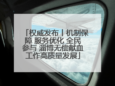 权威发布丨机制保障 服务优化 全民参与 淄博无偿献血工作高质量发展