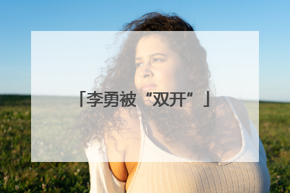 李勇被“双开”