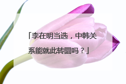 李在明当选，中韩关系能就此转圜吗？