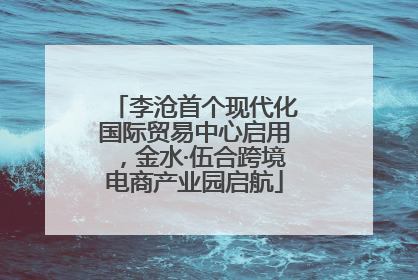 李沧首个现代化国际贸易中心启用，金水·伍合跨境电商产业园启航