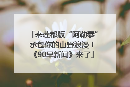 来莲都版“阿勒泰” 承包你的山野浪漫！《90早新闻》来了