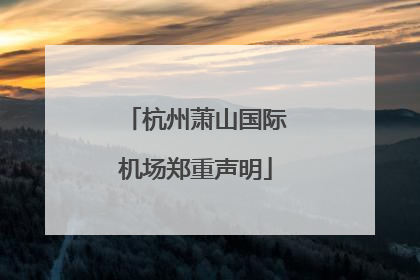 杭州萧山国际机场郑重声明
