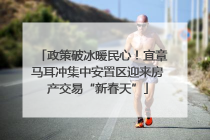 政策破冰暖民心！宜章马耳冲集中安置区迎来房产交易“新春天”