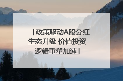 政策驱动A股分红生态升级 价值投资逻辑重塑加速