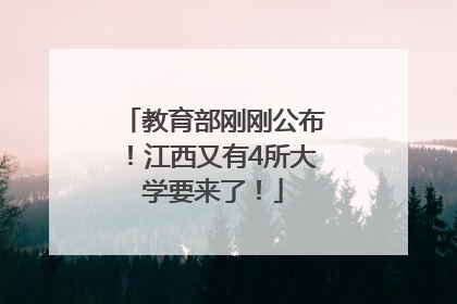 教育部刚刚公布！江西又有4所大学要来了！