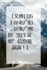 文博日历丨@老广们，这张广州的“出生证明”信息量满满！