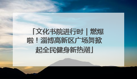 文化书院进行时｜燃爆啦！淄博高新区广场舞掀起全民健身新热潮