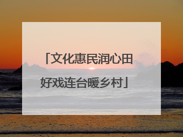 文化惠民润心田 好戏连台暖乡村