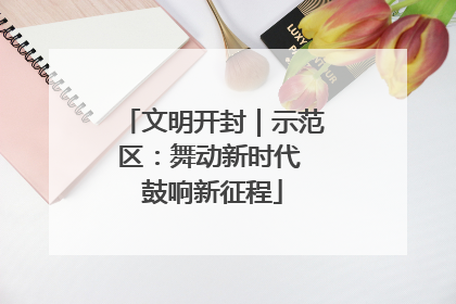 文明开封｜示范区：舞动新时代 鼓响新征程