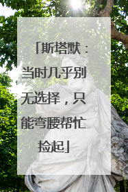 斯塔默：当时几乎别无选择，只能弯腰帮忙捡起