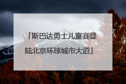 斯巴达勇士儿童赛登陆北京环球城市大道