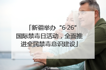 新疆举办“6·26”国际禁毒日活动，全面推进全民禁毒意识建设