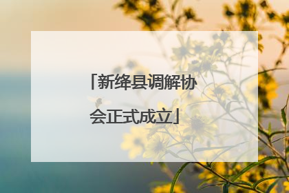 新绛县调解协会正式成立