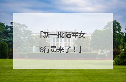 新一批陆军女飞行员来了！