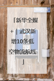 新华全媒+｜武汉新增10条低空物流航线