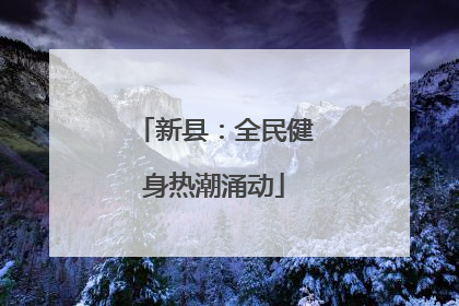 新县：全民健身热潮涌动