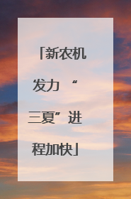 新农机发力 “三夏”进程加快