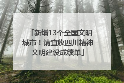 新增13个全国文明城市！请查收四川精神文明建设成绩单