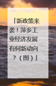 新政策来袭！萍乡工业经济发展有何新动向？（图）