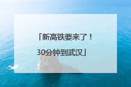 新高铁要来了！30分钟到武汉