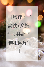 时评：“高铁+文旅”，共赴“诗和远方”