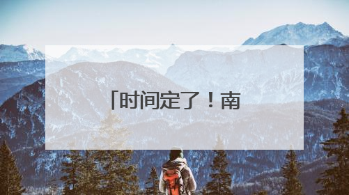 时间定了！南昌东站、南昌西站将实现贯通
