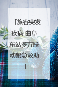 旅客突发疾病 曲阜东站多方联动紧急救助