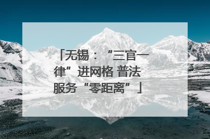 无锡：“三官一律”进网格 普法服务“零距离”