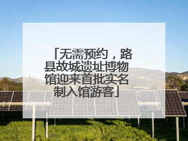 无需预约，路县故城遗址博物馆迎来首批实名制入馆游客