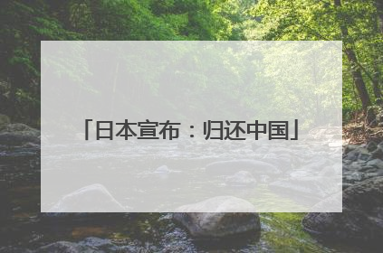 日本宣布：归还中国