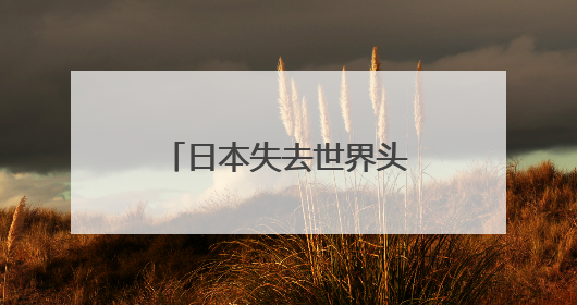 日本失去世界头号债权国地位
