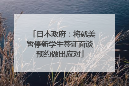 日本政府：将就美暂停新学生签证面谈预约做出应对