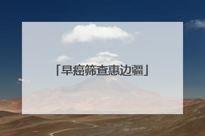 早癌筛查惠边疆
