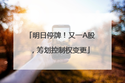 明日停牌！又一A股，筹划控制权变更
