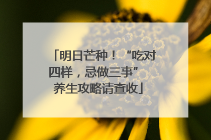 明日芒种！“吃对四样，忌做三事” 养生攻略请查收