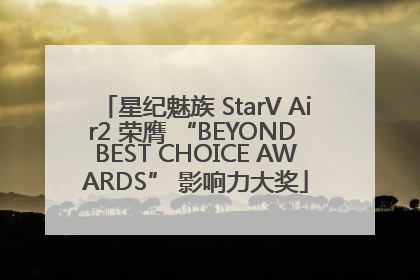 星纪魅族 StarV Air2 荣膺 “BEYOND BEST CHOICE AWARDS” 影响力大奖