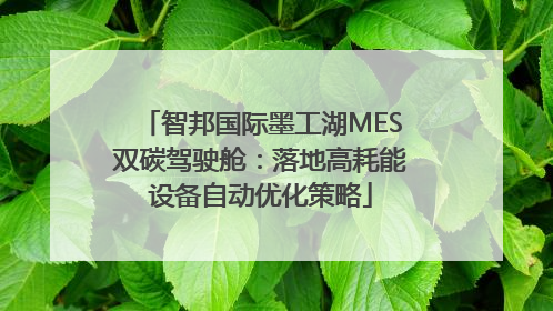 智邦国际墨工湖MES双碳驾驶舱：落地高耗能设备自动优化策略