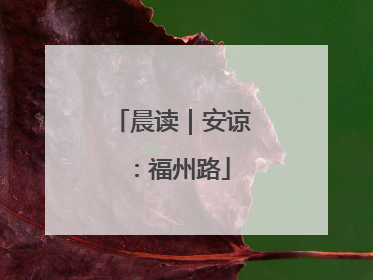 晨读｜安谅：福州路
