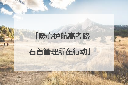 暖心护航高考路 石首管理所在行动