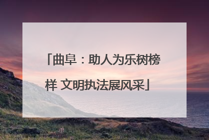 曲阜：助人为乐树榜样 文明执法展风采
