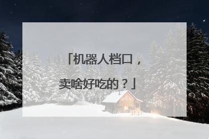 机器人档口，卖啥好吃的？