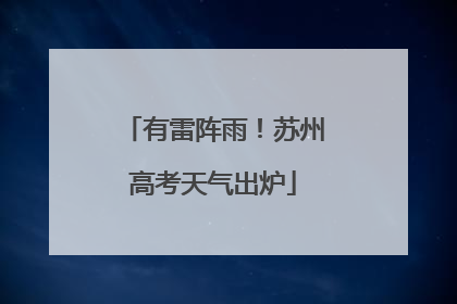 有雷阵雨！苏州高考天气出炉