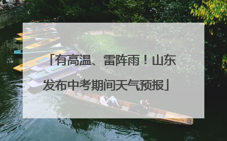 有高温、雷阵雨！山东发布中考期间天气预报