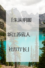 朱从明履新江苏省人社厅厅长