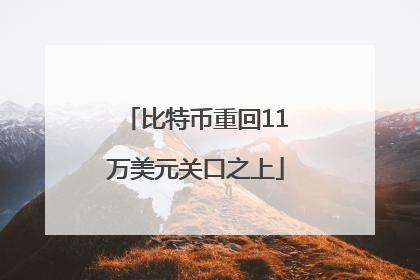 比特币重回11万美元关口之上