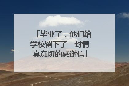 毕业了，他们给学校留下了一封情真意切的感谢信
