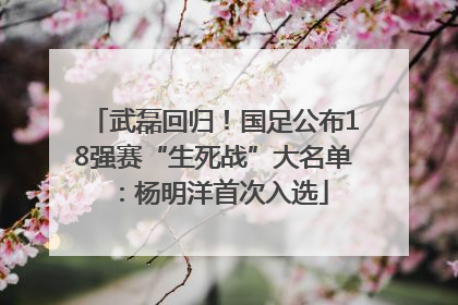 武磊回归！国足公布18强赛“生死战”大名单：杨明洋首次入选