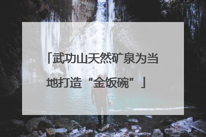 武功山天然矿泉为当地打造“金饭碗”
